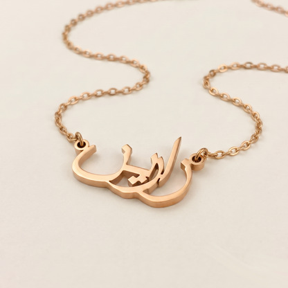 Zareen (زارين) in Calligraphy Arabic Name Necklace