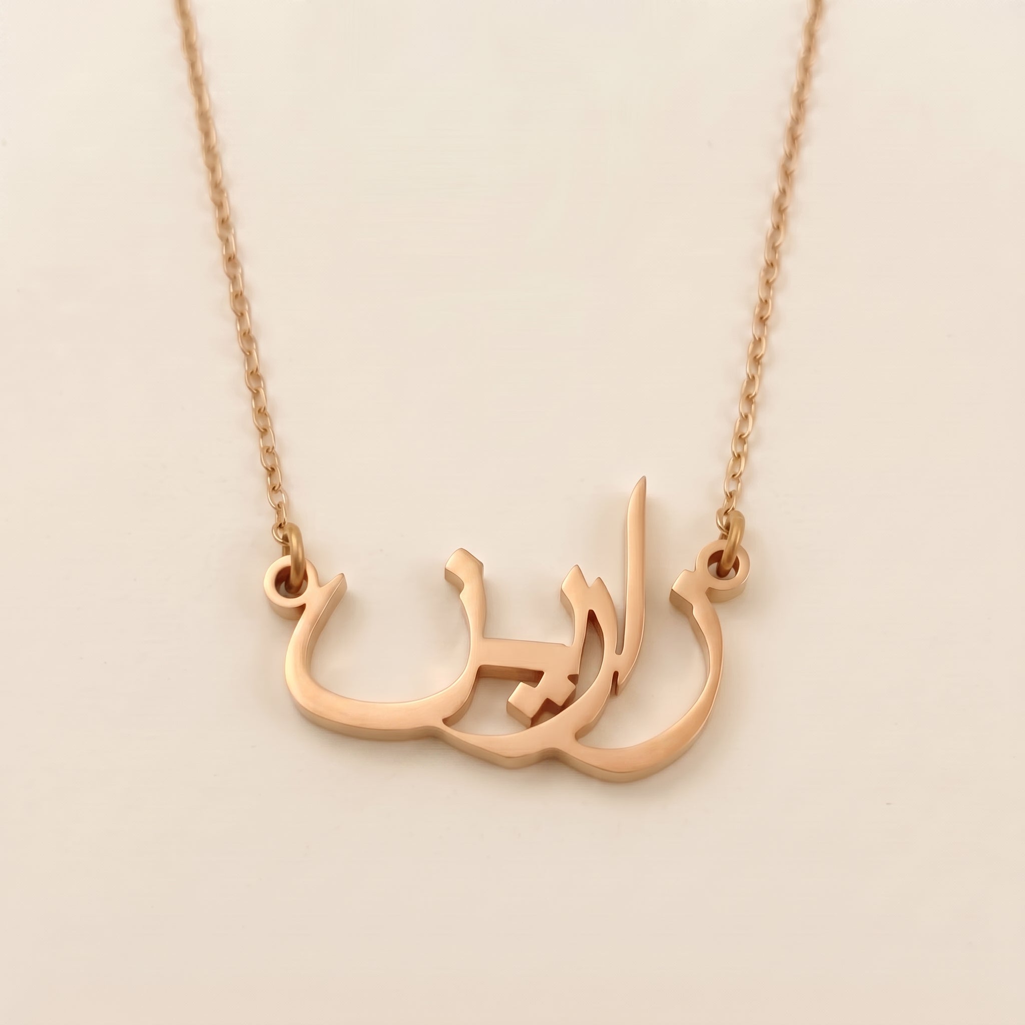 Zarin (زارين) in arabischer Namenskette