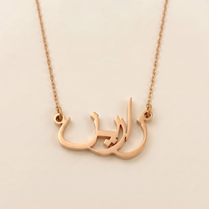 Zarin (زارين) in arabischer Namenskette