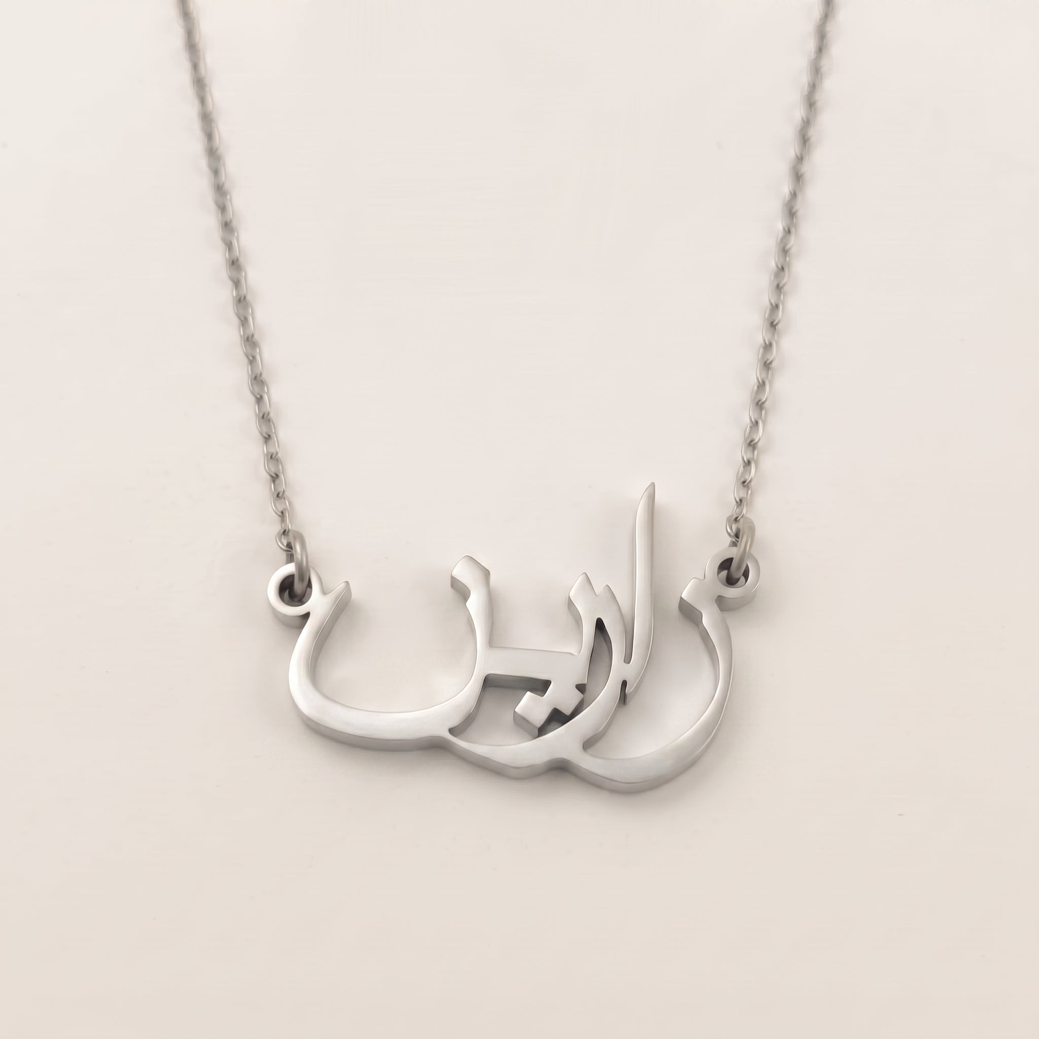 Zarin (زارين) in arabischer Namenskette