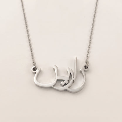 Zarin (زارين) in arabischer Namenskette