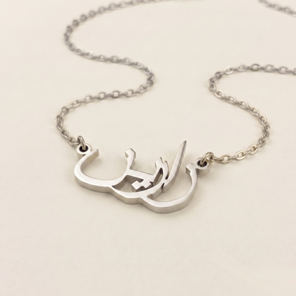Zareen (زارين) in Calligraphy Arabic Name Necklace