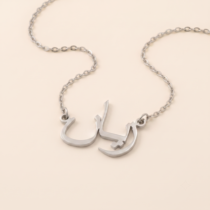 Zeyaan (زيان) in Arabic Name Necklace