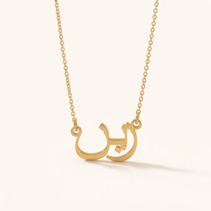 Zeyn (زين) in Arabic Name Necklace