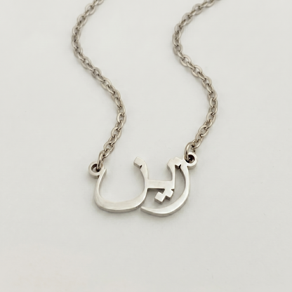 Zeyne (زين) – Halskette mit arabischem Namen