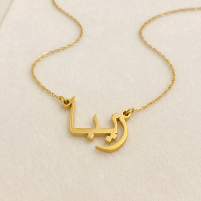 Zyba (زيبا) in Arabic Name Necklace