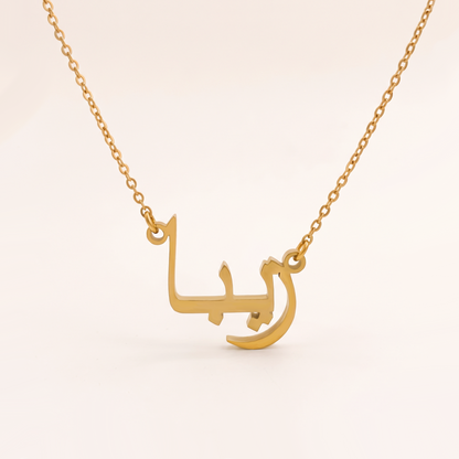 Zyba (زيبا) in Arabic Name Necklace