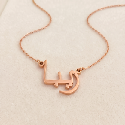 Zyba (زيبا) in Arabic Name Necklace