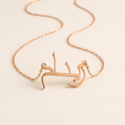 Zinam in Arabic Text and Writing Name Necklace