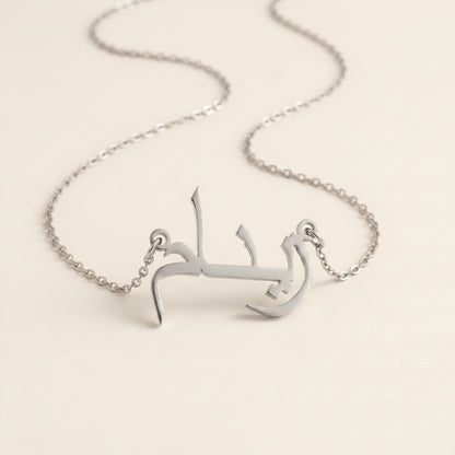 Zinam in Arabic Text and Writing Name Necklace