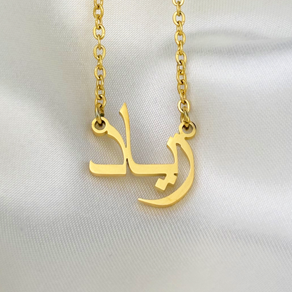 Ziyyaad (زياد) in arabischer Namenskette