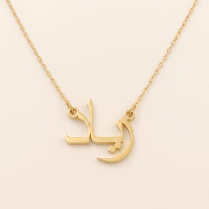 Ziad Name Meaning &amp; Origin Name Necklace
