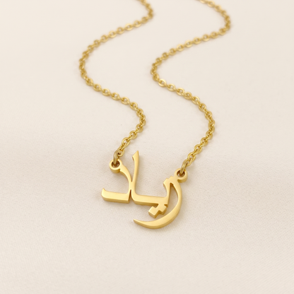 Ziad (زياد) in Calligraphy Arabic Name Necklace