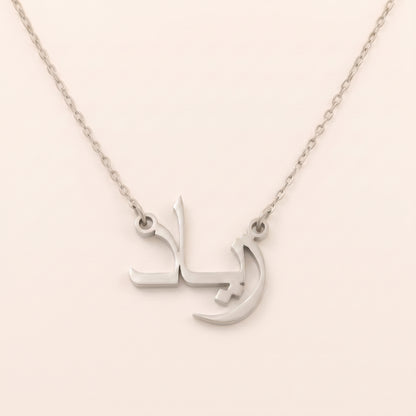 Ziad Name Meaning &amp; Origin Name Necklace