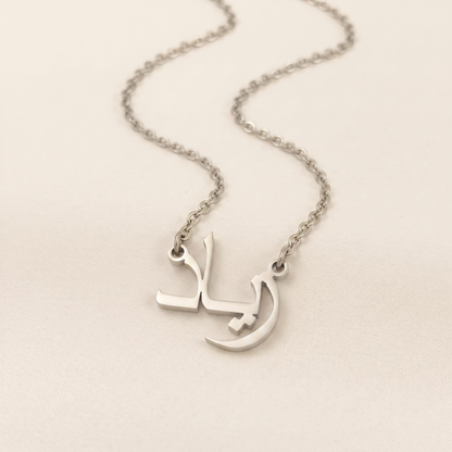 Ziad (زياد) in Calligraphy Arabic Name Necklace