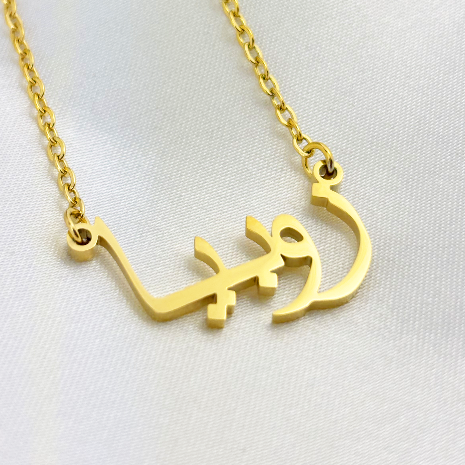 Zobia (زوبيا) in Arabic Name Necklace