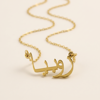 Zobeea (زوبيا) in Arabic Name Necklace