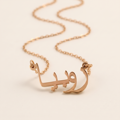 Zobeea (زوبيا) in Arabic Name Necklace