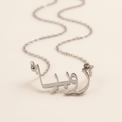 Zobeea (زوبيا) in Arabic Name Necklace