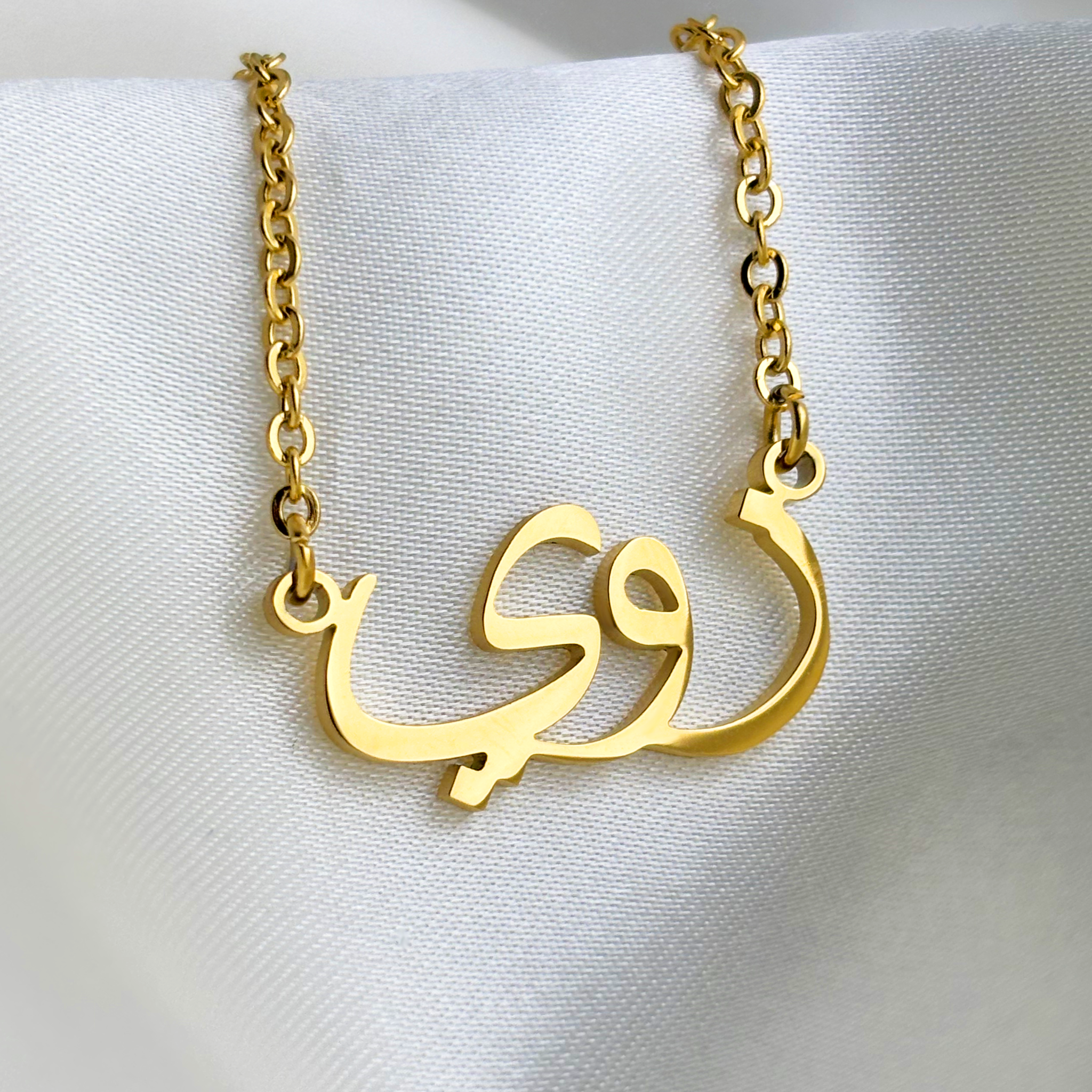 Zoie (زوي) – Halskette mit arabischem Namen