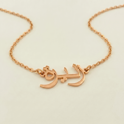 Zunaera (زنيرة) in Arabic Name Necklace