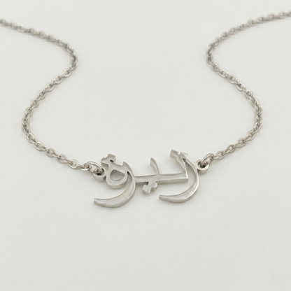 Zunaera (زنيرة) in Arabic Name Necklace