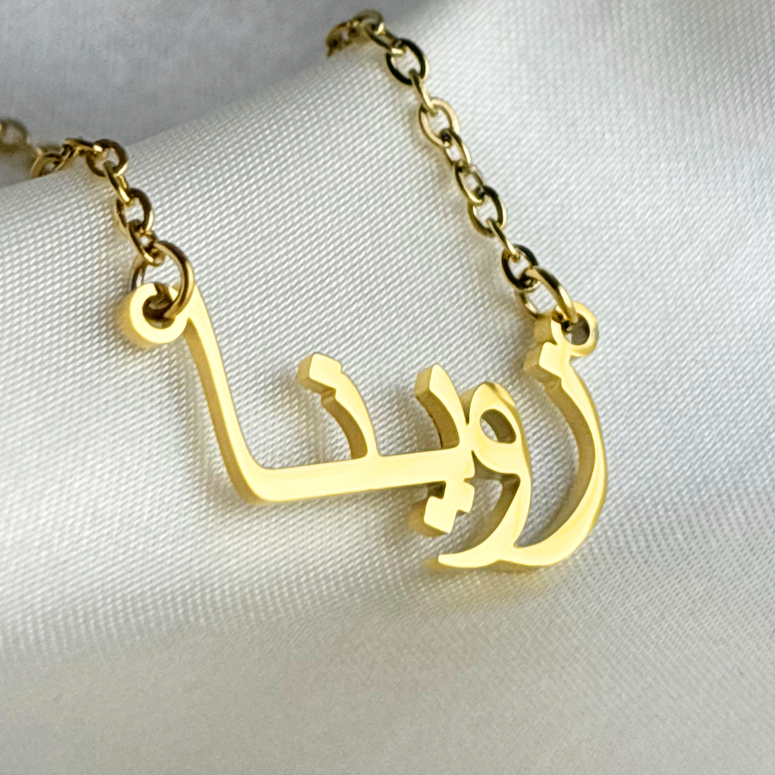 Zoina (زوينا) in Arabic Name Necklace
