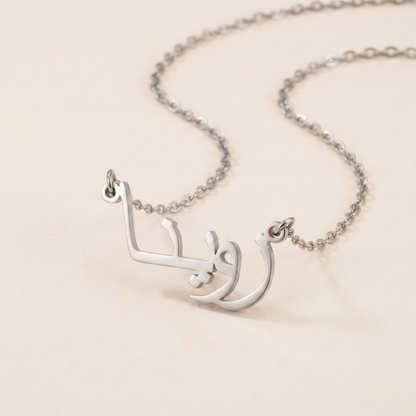 Zouina (زوينا) in Calligraphy Arabic Name Necklace