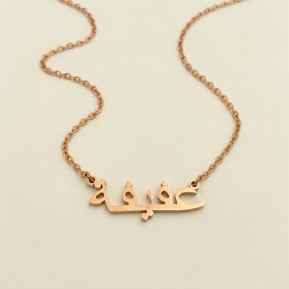Afifah (عفيفة) in Arabic Name Necklace