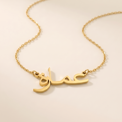Amara (عمارة) in arabischer Namenskette