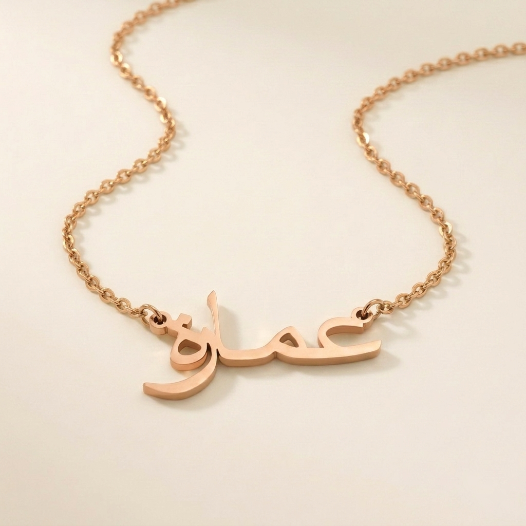 Amara (عمارة) in arabischer Namenskette