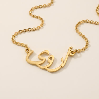 Arwa (أروى) in arabischer Namenskette