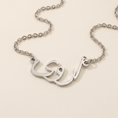 Arwa (أروى) in arabischer Namenskette