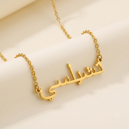 Chelsy (تشيلسي) auf Arabisch Namenskette