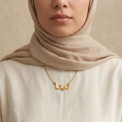 Dina (دينا) auf Arabisch Namenskette
