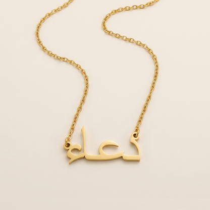 Du`aa (دعاء) in Arabic Name Necklace