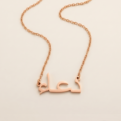 Du`aa (دعاء) in Arabic Name Necklace