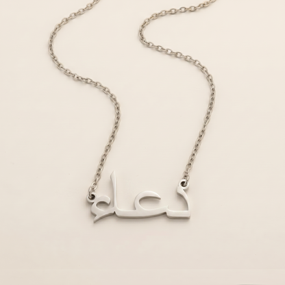 Du`aa (دعاء) in Arabic Name Necklace