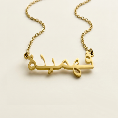 Fahimeh (فهيمة) – Halskette mit arabischem Namen