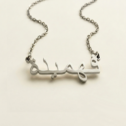 Fahimeh (فهيمة) – Halskette mit arabischem Namen