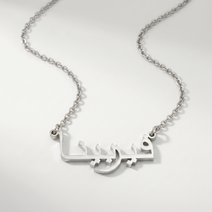 Verbinah (فيربينا) in arabischer Namenskette