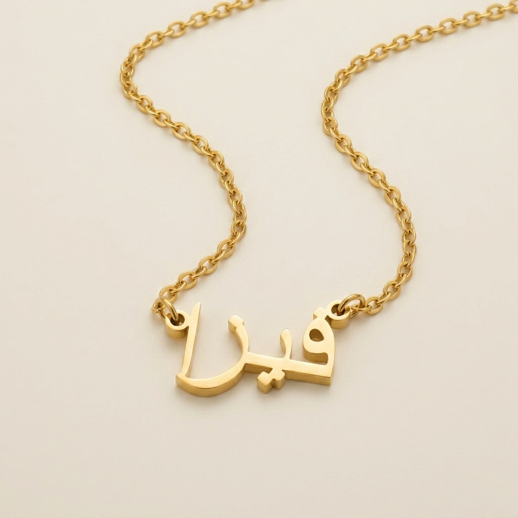 Fiiza (فيزا) in Arabic Name Necklace