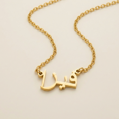 Fiiza (فيزا) in Arabic Name Necklace