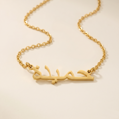 Hameeda (حميدة) in arabischer Namenskette