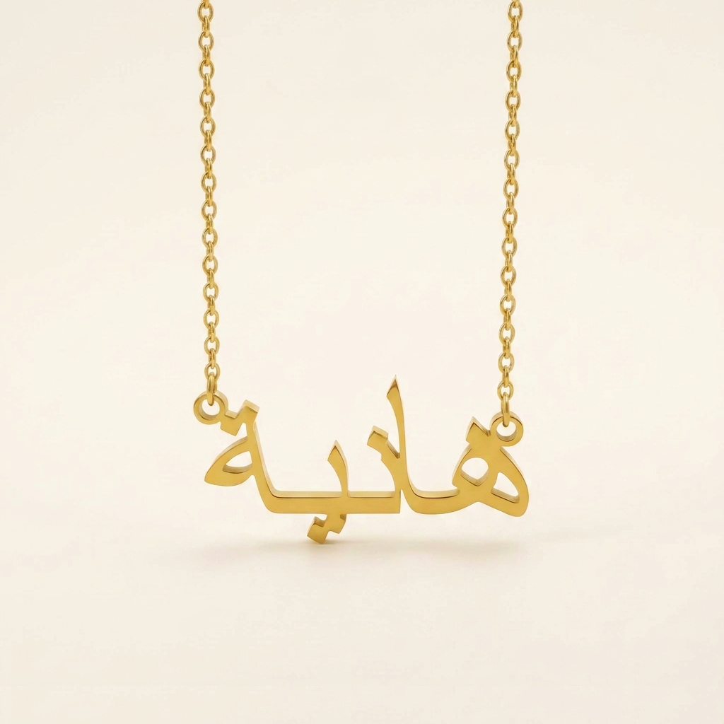 Hania (هانية) in arabischer Namenskette