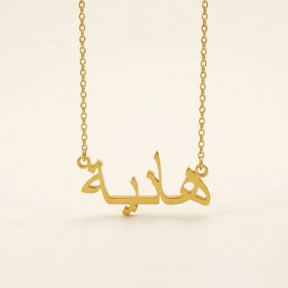 Hania (هانية) in arabischer Namenskette