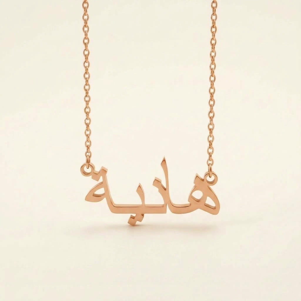 Hania (هانية) in arabischer Namenskette