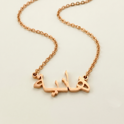 Haniya (هانية) in Arabic Calligraphy Name Necklace