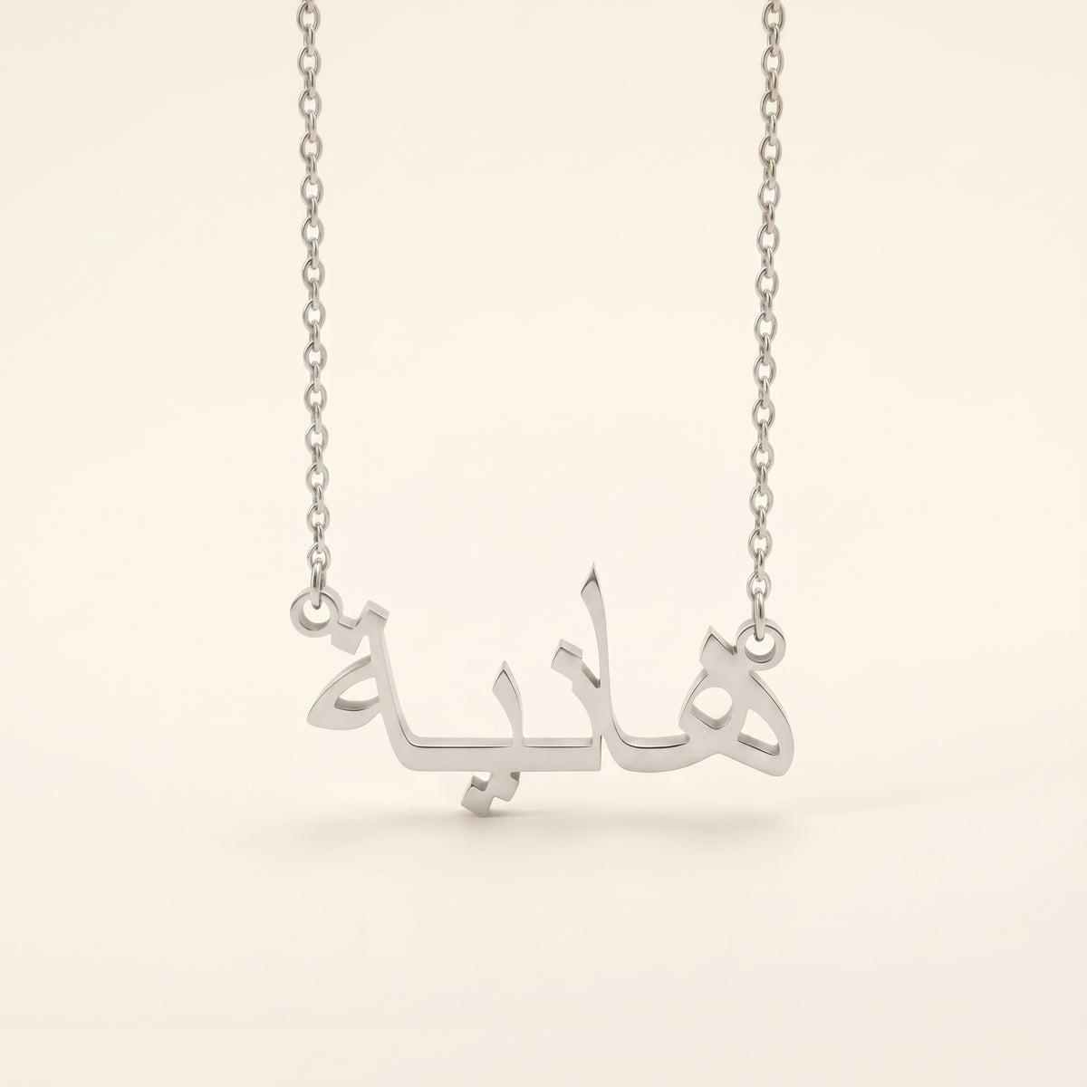 Hania (هانية) in arabischer Namenskette