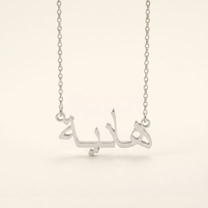 Hania (هانية) in arabischer Namenskette